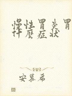 慢性胃炎胃萎缩什么症状