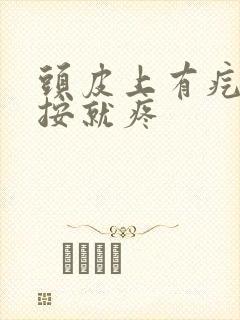 头皮上有疙瘩一按就疼