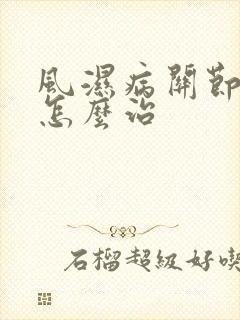 风湿病关节疼痛怎么治