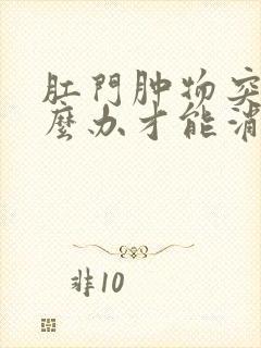 肛门肿物突出怎么办才能消除