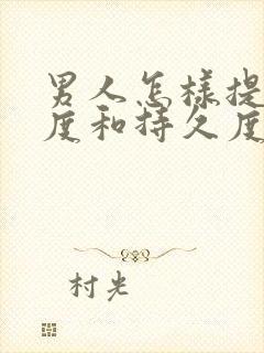 男人怎样提高硬度和持久度