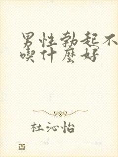 男性勃起不够硬吃什么好