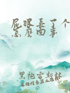 屁眼长了个包是怎么回事