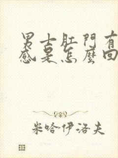 男士肛门有坠胀感是怎么回事