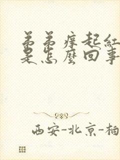 弟弟痒起红疙瘩是怎么回事