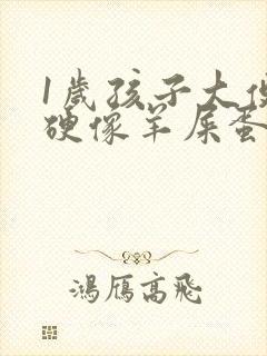 1岁孩子大便干硬像羊屎蛋怎么办