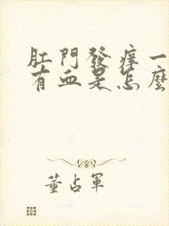 肛门发痒一擦还有血是怎么回事儿