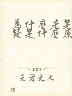 为什么老是掉头发是什么原因