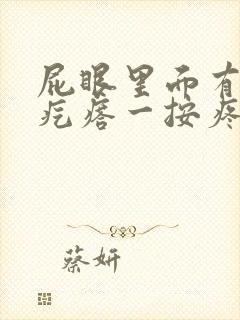 屁眼里面有个硬疙瘩一按疼