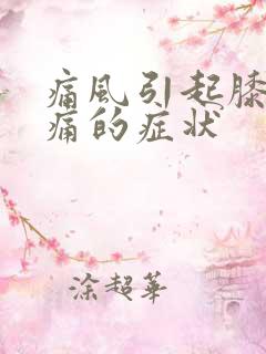 痛风引起膝盖疼痛的症状