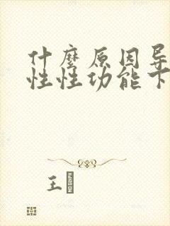 什么原因导致男性性功能下降