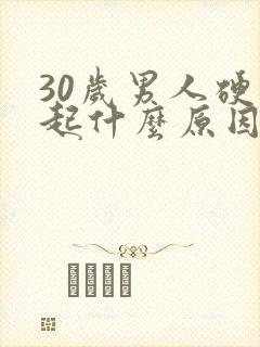 30岁男人硬不起什么原因引起的