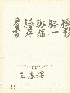 肩膀与胳膊连接处疼痛,一动嘎嘎响