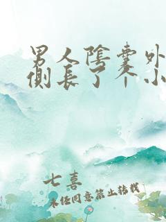 男人阴囊外侧右侧长了个小肉粒