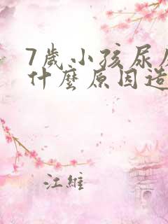 7岁小孩尿床是什么原因造成的