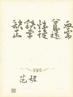 缺铁性贫血指标正常后还需要吃药吗