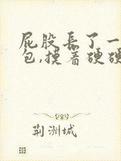 屁股长了一个硬包,摸着硬硬的