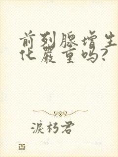 前列腺增生伴钙化严重吗?