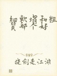 细软塌和粗硬发质哪个好