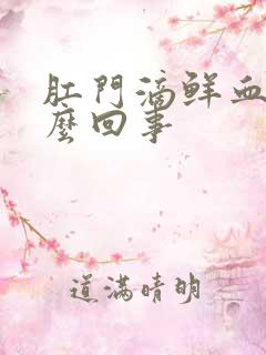 肛门滴鲜血是怎么回事