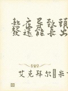 熬夜导致头顶脱发还能长出来吗