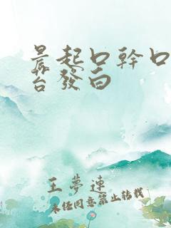 晨起口干口苦舌苔发白