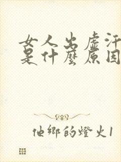 女人出虚汗胸闷是什么原因引起的