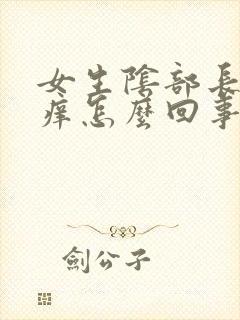 女生阴部长痘痘痒怎么回事