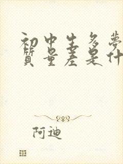 初中生多梦睡眠质量差是什么原因引起