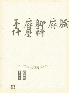 手麻脚麻脸麻看什么科