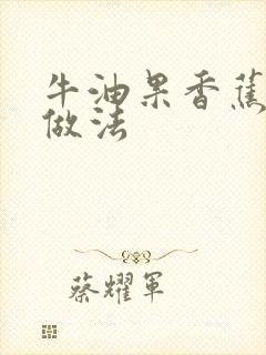 牛油果香蕉辅食做法