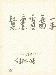 肛旁处长一肿块是怎么回事