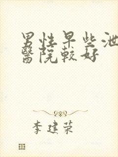 男性早些泄哪家医院较好