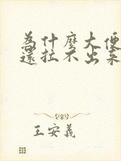 为什么大便不干还拉不出来