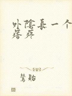 外阴长一个硬疙瘩疼