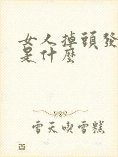 女人掉头发原因是什么