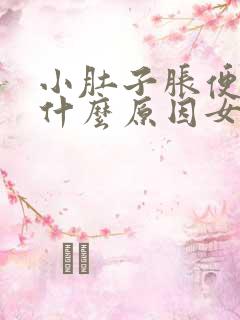 小肚子胀便秘是什么原因女性