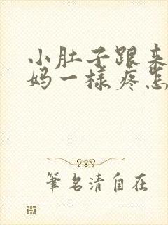 小肚子跟来大姨妈一样疼怎么回事