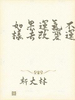 如果运气不好怎样去改变运势