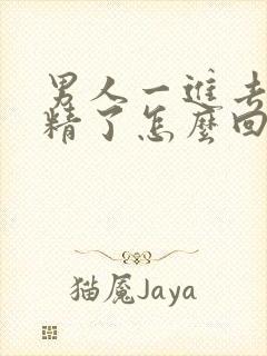 男人一进去就射精了怎么回事