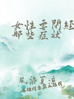 女性要闭经都有哪些症状