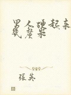 男人硬起来正常几厘米