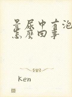 晨尿中有泡沫是怎么回事