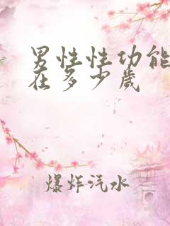 男性性功能衰退在多少岁