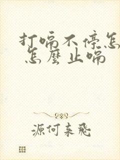 打嗝不停怎么办 怎么止嗝