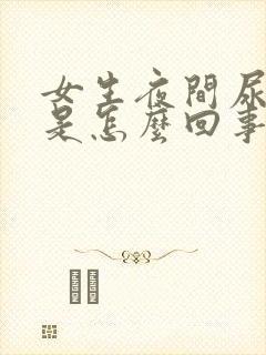 女生夜间尿频繁是怎么回事