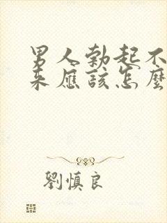 男人勃起不持久来应该怎么治疗