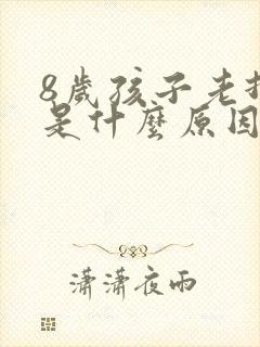 8岁孩子老打嗝是什么原因