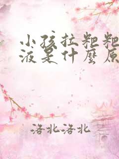 小孩拉粑粑有粘液是什么原因