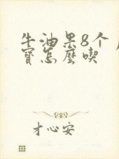 牛油果8个月宝宝怎么吃